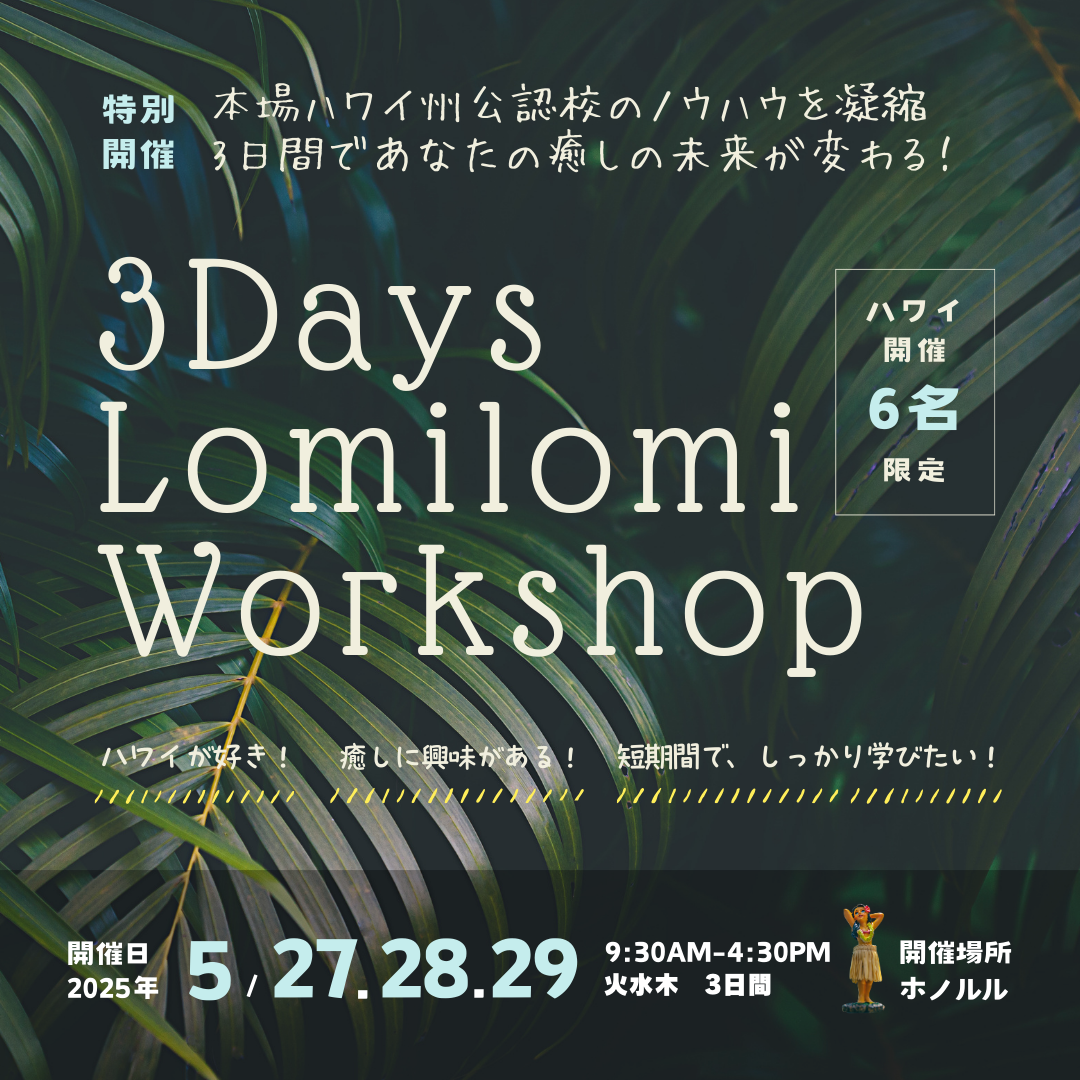 3 Days 解剖学&ロミロミ体験ワークショップ