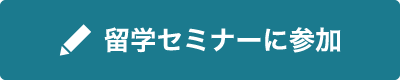 留学セミナーに参加