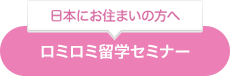 日本にお住まいの方へロミロミ留学セミナー