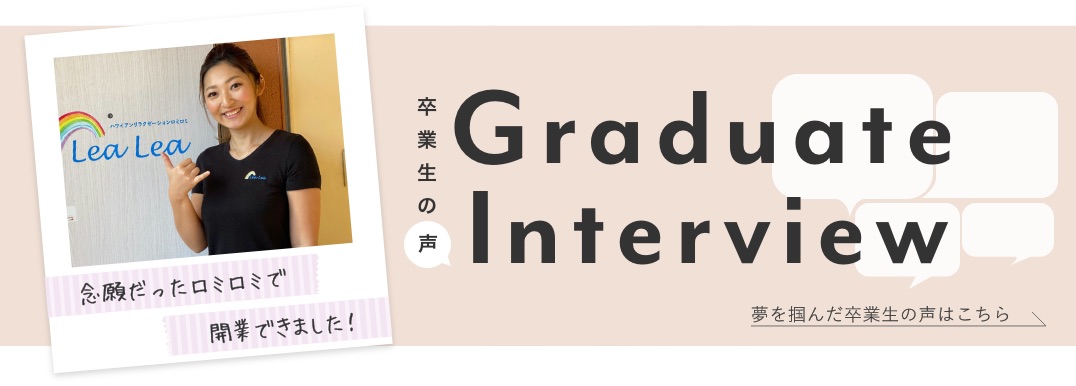 夢を掴んだ卒業生の声はこちら