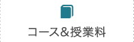 コース&授業料