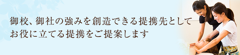 御校・御社の強みを創造できる提携先としてお役に立てる提携をご提案します