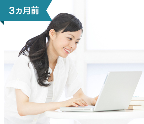 3ヵ月前 申込みフォームからお申込み
