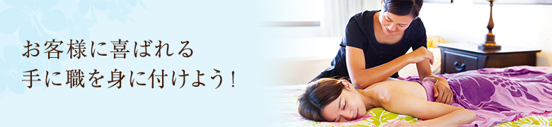 お客様に喜ばれる手に職を身に付けよう!