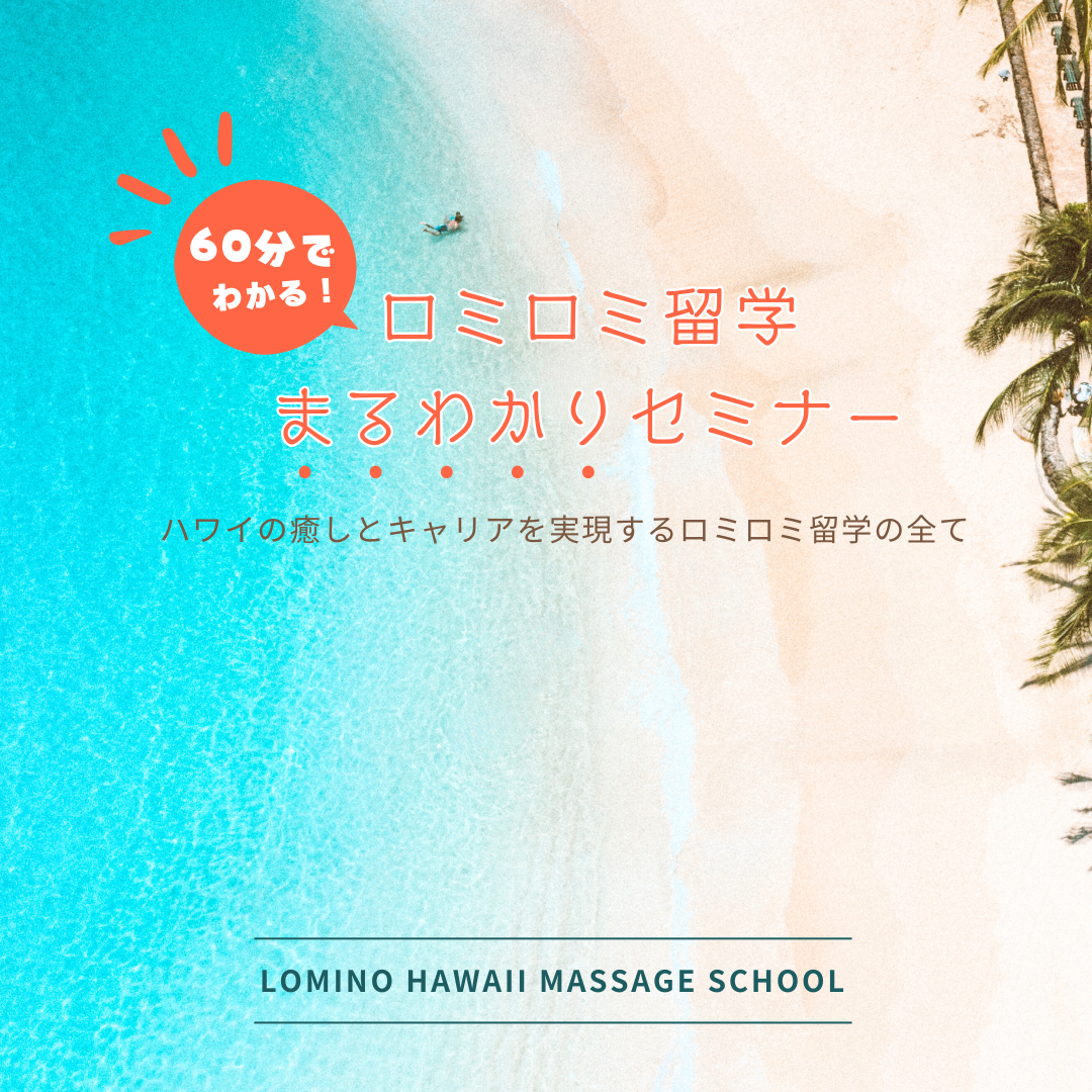 60分でロミロミ留学がまるごとわかる無料セミナー