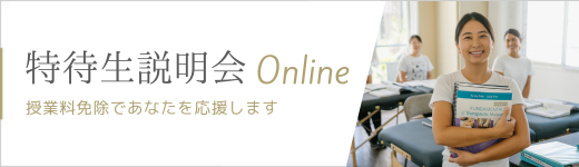 特待生募集