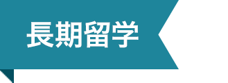 長期留学