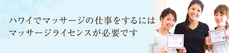 ハワイでマッサージの仕事をするにはマッサージライセンスが必要です