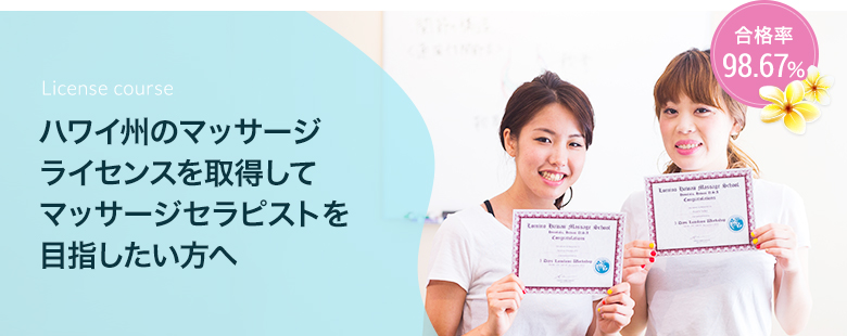 日本語でハワイ州のマッサージライセンスを取得してマッサージセラピストを目指したい方へ