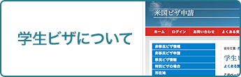 学生ビザについて