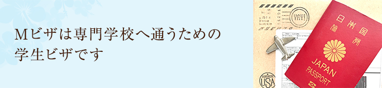 Mビザは専門学校へ通うための学生ビザです