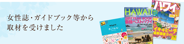 女性誌・ガイドブック等から取材を受けました