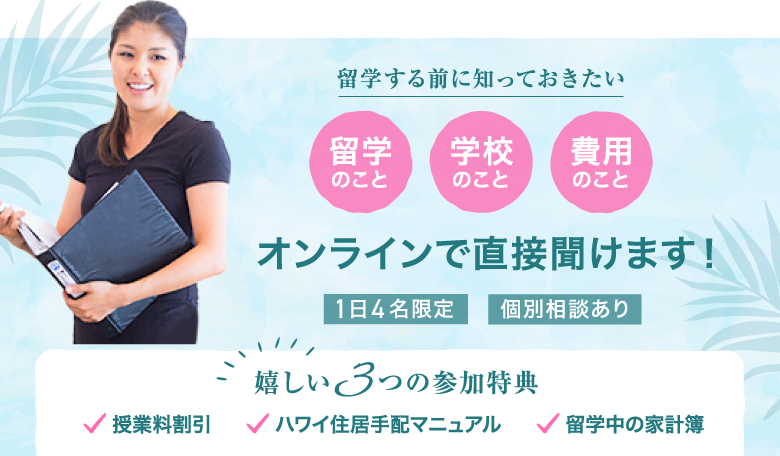 留学のこと、学校のこと、費用のこと、オンラインで直接聞けます!