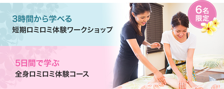 3時間から学べる 短期ロミロミ体験ワークショップ 5日間で学ぶ 全身ロミロミ体験コース