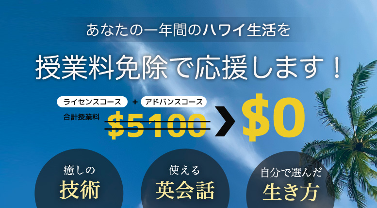 授業料免除で1年間のハワイ留学したい方へ