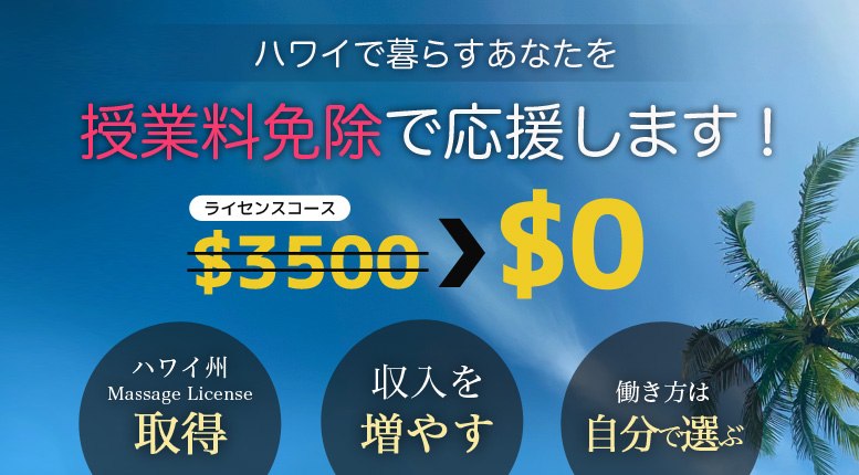 ハワイ州マッサージライセンスを授業料免除で取得したい方へ