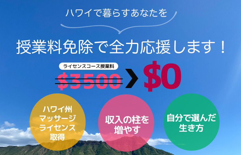 ハワイでマッサージライセンスを取得